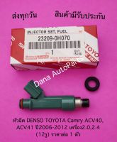 หัวฉีด DENSO TOYOTA Camry ACV40, ACV41 ปี2006-2012 เครื่อง2.0,2.4  (12รู) ราคาต่อ 1 ตัว พาสนัมเบอร์:23209-0H070