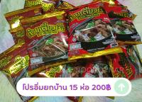 ก๋วยเตี๋ยวเรือกัสจัง ขนาด60กรัม โปรอิ่มยกบ้าน 15 ห่อ 200 บาท