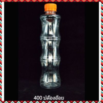 (150 ใบ) ขวดพลาสติก ใส ปล้องอ้อย 350 / 400 cc  พร้อมฝา ขวดน้ำส้ม  ขวดน้ำผลไม้ ขวดยา ขวด Pet ขวดลูกส้ม ขวดน้ำดื่ม ขวดน้ำ