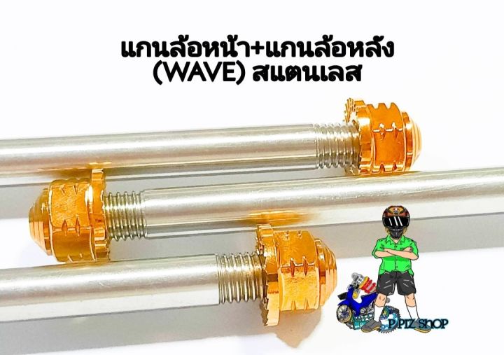 แกนล้อหน้า-แกนล้อหลัง-สแตนเลส-รุ่นwave-หัวสนามสีทอง