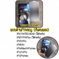 ฟิล์มเซรามิกPrivacy(กันคนมอง) iP 14 14plus 14Pro 14ProMax 13 13Pro 13Pro max กันรอยแบบด้านบิดได้ งอได้ ตกไม่แตก