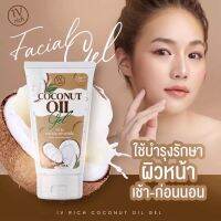 ?เจลมะพร้าวสกัดเย็น (4 ชิ้น) ขนาด 50 มล. ลดฝ้า ลดสิว เติมน้ำให้ผิว เด้ง ฟู ตัวดังขายดีอันดับ 1