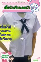 เสื้อนักเรียนหญิงประถม - มัธยม เสื้อคอบัวแขนสั้นสีขาว *มีบิลใบเสร็จไว้เบิกกับโรงเรียนให้