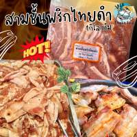 3แพ็คขึ้นไป ส่งฟรีทั้งร้าน? หมูสามชั้นหมักพริกไทยดำ 1กิโลกรัม ??(ราคานี้ต่อ 1แพ็ค) ค่าส่ง 99บาท สามชั้นสไลด์หมักพริกไทยดำ สามชั้นหมักพริกไทย หมูหมัก หมูกระทะ