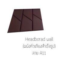 Headboard wall ผนังหัวเตียงสำเร็จรูป

**ขนาด 90ซม.×90ซม. (ต่อ 1ลาย)


* สั่งผลิต 7-10วัน *

*น้ำหนักสินค้าขึ้นอยู่กับจำนวนที่สั่ง*


หนังมีคุณภาพสูง ทนทาน ตัดเย็บแบบปราณีต เหมาะทั้งติดผนังหัวเตียง เพื่อความสวยงามและติดผนังเพื่อติดกันกระแทกได้