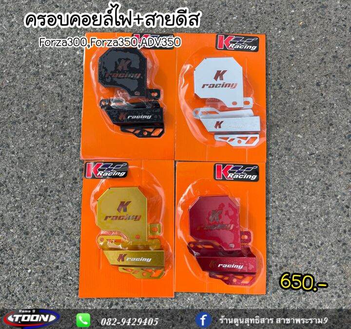 ครอบคอยล์ไฟ-สายดีส-forza300-forza350-adv350