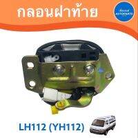 กลอนฝาท้าย สำหรับรถ LH112 (YH112) ยี่ห้อ SAK รหัสสินค้า 08014655