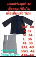 ??แพทเทิร์นชุดที่ 32??
แพทเทิร์น เสื้อคลุมหรือเสื้อกิโมโน มีให้เลือก 7ไซส์ แพทเทิร์นชุดนี้ เผื่อเย็บในตัวแล้ว1 ซม วางลงบนผ้าตัดได้เลยค่ะ
??ราคา  50 /ไซส ??
ยังมีแพทเทิร์นอีกหลายแบบเข้ามาเลือกได้ค่ะ