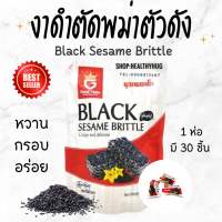 ขายยกแพค 1-3-5 ถุง งาดำตัดพม่า Black Sesame Brittle ยี่ห้อ Good Taste    ทำมาจากงาดำผสมน้ำตาลและแบะแซเล็กน้อย