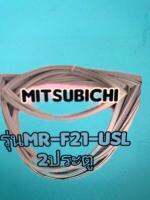 ขอบยางตู้เย็นMitsubishi 2ประตูรุ่นMR-F21-USL