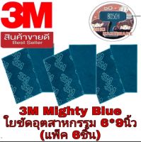 3M Mighty Blue ใยชัดอุตสาหกรรม 6*9นิ้ว(แพ็ค6ชิ้น)ของแท้100%