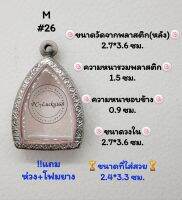 M#26  ตลับพระ/กรอบพระสเตนเลสลายไทย​พระเจ้าสัว วงใน​2.7*3.6 ซม.​สงสัย​ทักแชทได้​ค่ะ​ **ขนาดที่ใส่สวย​  2.4*3.3 ซม**