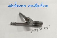 สลักปั้มเบรคล่าง เจาะเฟืองจี้ลาย (กลึงมือ) ราคาต่อ1ตัว