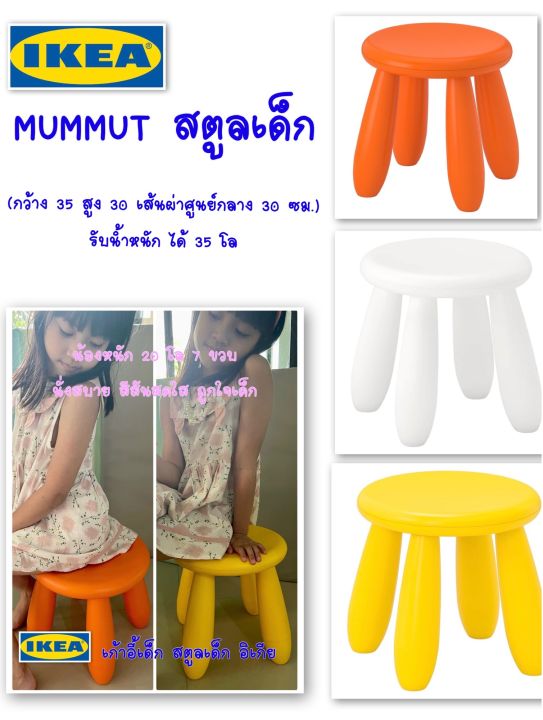 ikea-mummut-อิเกีย-มัมมุต-สตูลเด็ก-เก้าอี้เด็ก-สำหรับในร่มหรือกลางแจ้งก็ได้-แข็งแรง-ประกอบง่าย-พร้อมส่ง-อ่านก่อนสั่งค่ะ