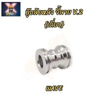 บู๊ชล้อหลัง จี้ลายV.2 (เดี่ยว) Wave สแตนเลส?