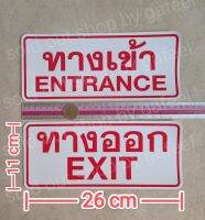 ชุด2แผ่น สติ๊กเกอร์บอกทาง 11x26cm. ทางเข้า Extrance ทางออก EXIT สีแดง