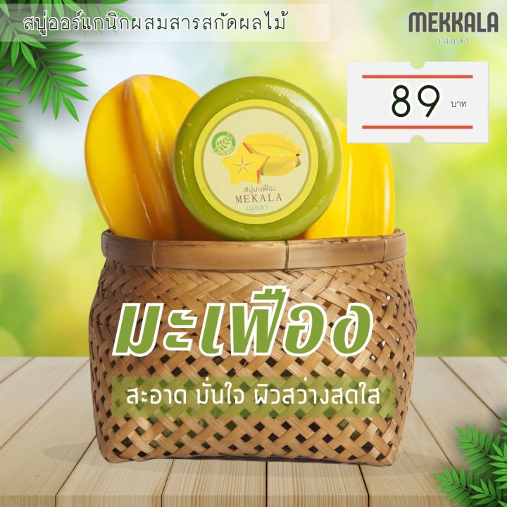 สบู่มะเฟือง-เมขลา-mekala-fruity