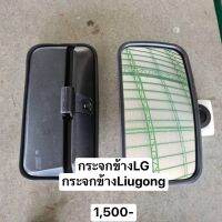 กระจกข้าง LG กระจกข้าง Liugong อะไหล่-ชุดซ่อม รถแมคโคร รถขุด รถตัก