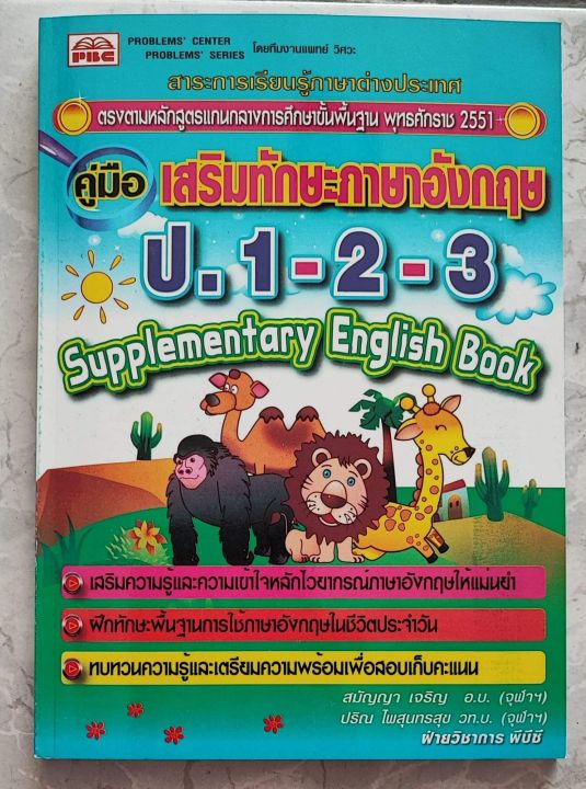 คู่มือ-เสริมทักษะภาษาอังกฤษ-ป-1-2-3-supplementary-english-book-เฉลย