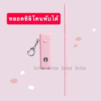 [✔️ ของแท้ 100% ] หลอดซิลิโคนพับได้ สีชมพู Starbucks Foldable Reusable Straw Set (Sakura Pink)