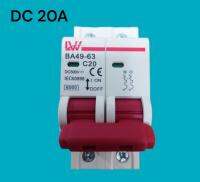 เบรกเกอร์ ขนาด 20A DZ47-63DC เบรกเกอร์ตัดไฟ ใช้สำหรับงานโซล่าเซลล์หรือแบตเตอร์รี่