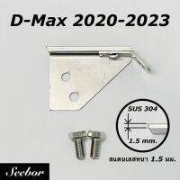 กลอนสไลด์ฝาท้ายกระบะ Dmax 2020-23 เซ็นทรัลล็อคกันไฟท้ายหาย สแตนเลส 304