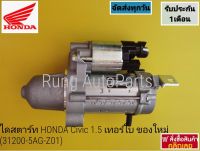 ไดสตาร์ท HONDA Civic เครื่อง 1.5 เทอร์ โบ ของใหม่ แท้ (31200-5AG-Z01)