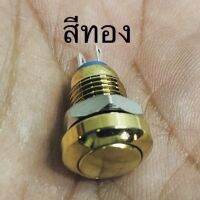 ? สวิทซ์เชคแบต เกรดพรีเมี่ยมเป็นทองเหลืองชุบ กดติดปล่อยดับใช้กับ ลำโพงบลูทูธ มี4สี diy ขนาด8 มม.