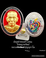 เงินหน้าทองคำ เลข๑ 
ไก่พญาทรัพย์
 หลวงพ่อพัฒน์ ปุญญกาโม