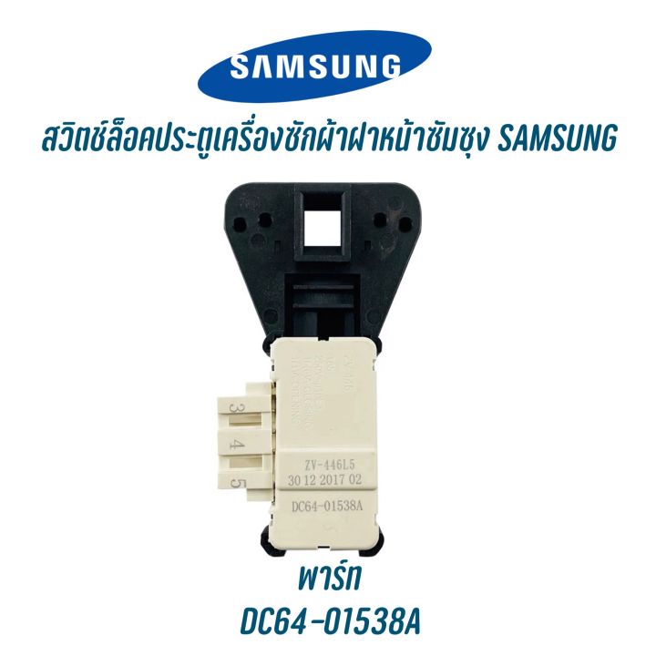 สวิทซ์ประตูเครื่องซักผ้าซัมซุง-samsung-พาร์ท-dc64-01538a