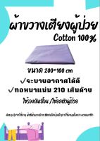 ผ้าขวางเตียง cotton 200×100 cm