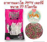 [กระสอบ 20 กิโลกรัม]อาหารแมวเจอร์นี่ Jerny  โปรตีน 26% ไขมัน 9%  สำหรับแมวโตอายุ 1 ปีขึ้นไป