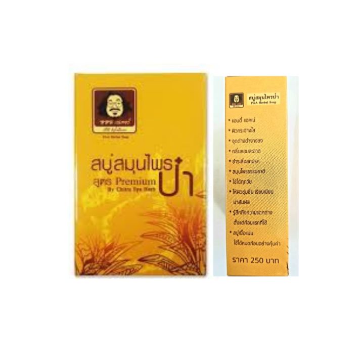 สบู่สมุนไพรป่า-paa-herbal-soap-สบูาปราศจากสารเคมี