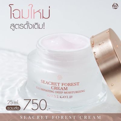 โฉมใหม่ Seacret forest cream สูตรดั้งเดิม 25 ml