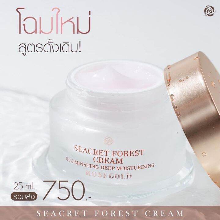 โฉมใหม่-seacret-forest-cream-สูตรดั้งเดิม-25-ml