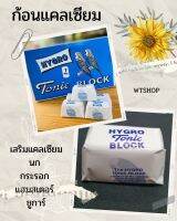 แคลเซียมก้อน (1ก้อน) แคลเซียมอัดก้อน แคลเซียมก้อนลับฟัน Hygrp Tonic Block สำหรับนก หนู กระรอก ชูการ์