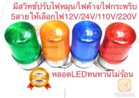 (1ชิ้น) LTE-1101 ไฟหมุนLED[ไม่มีเสียงไซเรน]ไฟสัญญานเตือนด้วยแสง มี4สี ROTARY WARNING LIGHTเขียว,เหลือง,แดง,น้ำเงิน มีสวิทช์ปรับได้ 3แบบ ไฟค้าง ไฟกระพริบ ไฟหมุน เลือกใช้12VDC,24VDC,110VAC,220VACได้ ไฟไซเรนรุ่น LTE-1101 ขนาด4นิ้ว LEDทนทานไม่ร้อน LTE1101