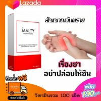 วิตามินรวมมอลล์ตี้MULTIVITAMIN MALTY 100 เม็ด ?จัดส่งฟรี