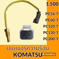 เซนเซอร์ความร้อน โคมัตสุ KOMATSU PC56-7 PC60-7 PC120-7 PC130-7 PC200-7 เซ็นเซอร์อุณหภูมิ #อะไหล่รถขุด #อะไหล่รถแมคโคร