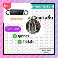 สปริงปั้มสายดีเซล (แต่งแท้Denso)