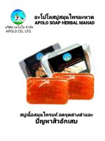 ช่วยยับยั้งการเกิดสิว 

ช่วยลดเลือนริ้วรอยแดงจากสิวAPOLO SOAP HERBAL MAHAD

อะโปโลสบู่สมุนไพรมะหาด