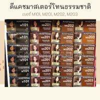 สีย้อมผมดีแคชมาสเตอร์ โทนธรรมขาติ เบอร์ 101/201/202/203