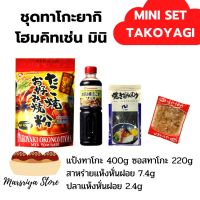 ชุดทาโกะยากิโฮม คิทเช่น แป้ง ซอส สาหร่ายเส้นฝอย ปลาโอแห้งหั่นฝอย Takoyagi  Home kitchen Include Powder, sauce, dry cut seaweed and soft dry fish