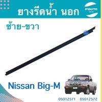 ยางรีดนำ้ นอก-ใน ซ้าย-ขวา สำหรับรถ Nissan Big-M ยี่ห้อ TSY