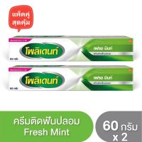 [ครีมแพ็คคู่] Polident โพลิเดนท์ ครีมติดฟันปลอม รสมิ้นต์ 60 g. (2 หลอด) * exp.2025