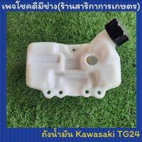 ถังน้ำมันเครื่องตัดหญ้า TG24 (Kawasaki)