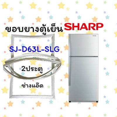 ขอบยางตู้เย็นSHARPรุ่นSJ-D63L