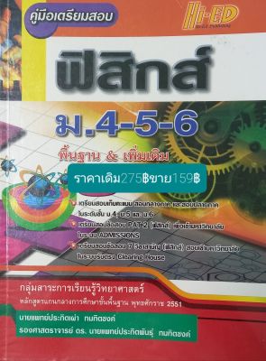 คู่มือเตรียมสอบฟิสิกส์ม.4-5-6 พื้นฐาน&amp;เพิ่มเติมโดยนายแพทย์ประกิตเผ่า  ทมทิตชงค์ รศ.ดร.นายแพทย์ประกิตพันธุ์  ทมทิตชงค์