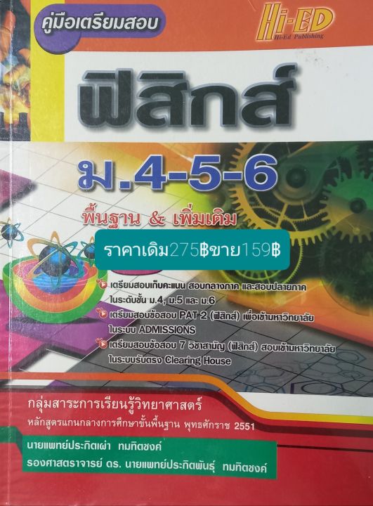 คู่มือเตรียมสอบฟิสิกส์ม-4-5-6-พื้นฐาน-amp-เพิ่มเติมโดยนายแพทย์ประกิตเผ่า-ทมทิตชงค์-รศ-ดร-นายแพทย์ประกิตพันธุ์-ทมทิตชงค์