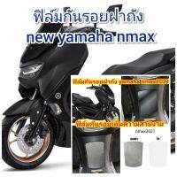 ฟิล์มกันรอยฝาถัง yamaha nmax155 คุณสมบัติ ป้องกันรอยขีดข่วน เพิ่มความสวยงาม